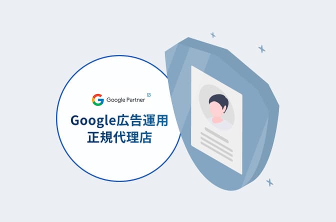 Google広告運用正規代理店