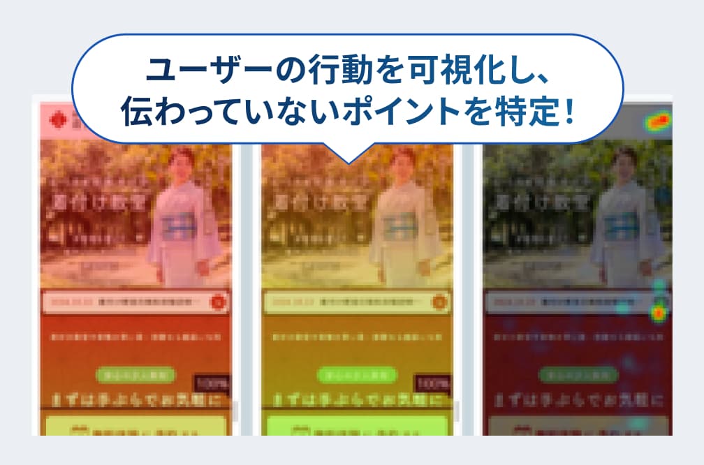 ユーザーの行動を可視化し、伝わっていないポイントを特定！