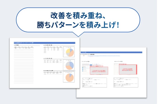 改善を積み重ね、勝ちパターンを積み上げ！