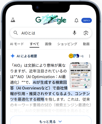 Google検索結果のAI Overview表示（スマートフォン画面）