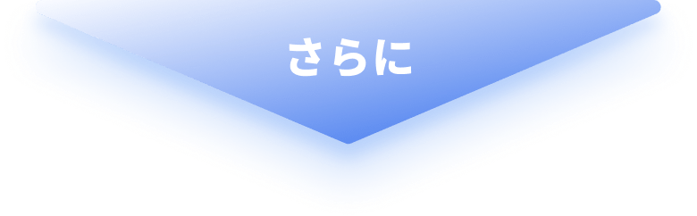 さらに