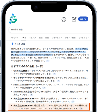 Google AI OverviewでNEXERが引用されている検索結果の画面