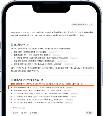 ChatGPTの回答内でNEXERが推薦企業として言及されている画面