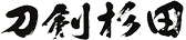 刀剣杉田
