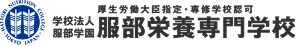 学校法人服部栄養専門学校