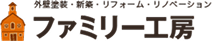 ファミリー工房