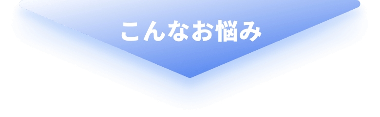 こんなお悩み
