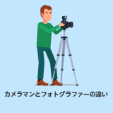 カメラマンとフォトグラファーの違い