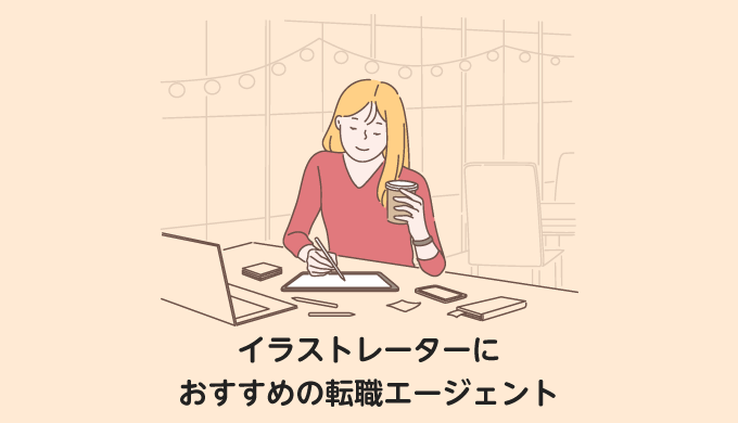 イラストレーターにおすすめの転職エージェント7選 22 未経験でも大丈夫 Career Bible