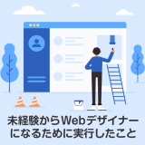 未経験からWebデザイナーになる