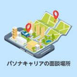パソナキャリア面談場所