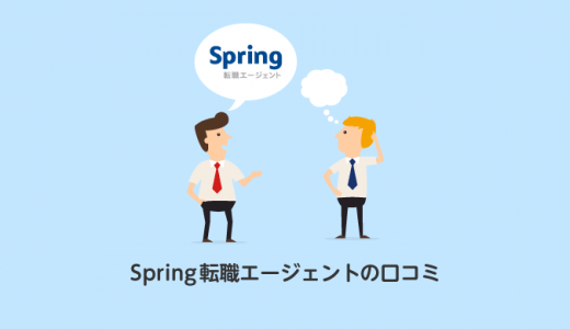 Spring転職エージェント(アデコ)の口コミまとめ【外資系】