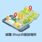 就職Shopの面談場所