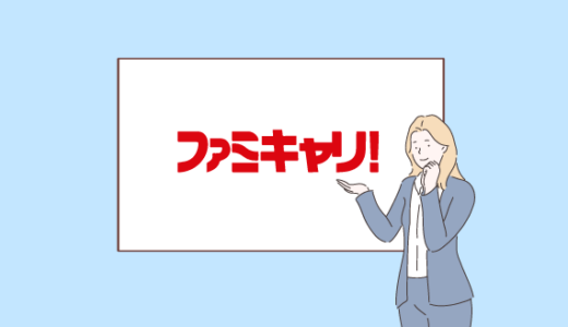 ファミキャリの評判・口コミまとめ【未経験OK?】