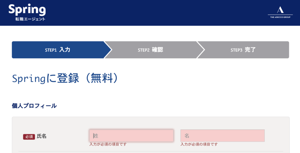 Spring転職エージェントの登録画面