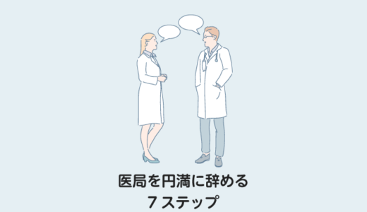 【医局辞めたい】エージェントを活用して円満に辞めるための7ステップ