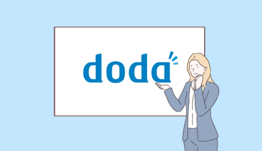 dodaの評判は？転職エージェント利用者のリアルな口コミも紹介！