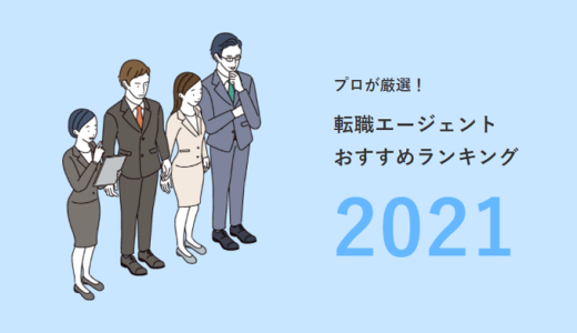 転職エージェントおすすめランキング 2022【業界別に71社から厳選】