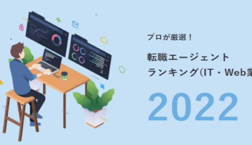 IT・Web業界におすすめの転職エージェントランキング【2022】職種別にも紹介！