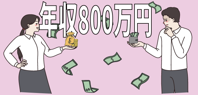 年収800万の手取りはいくら 住宅ローンの上限や生活レベルについても紹介 Career Bible