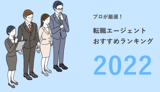 転職エージェントおすすめランキング 2022【業界別に74社を比較！】