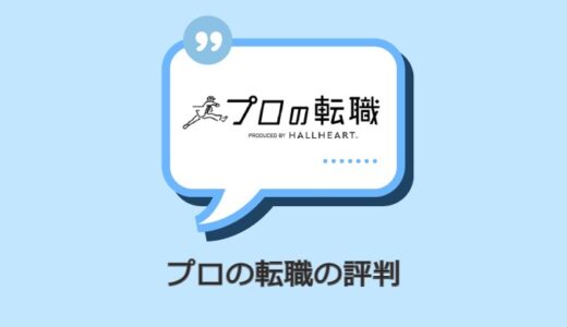 プロの転職の評判・口コミ！マーケターに選ばれている理由は？【シンアド転職エージェント】