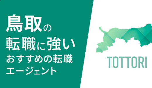 鳥取でおすすめの転職エージェント11選！選び方や転職事情を紹介！