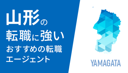 山形でおすすめの転職エージェント10選！転職事情や転職の注意点も解説！