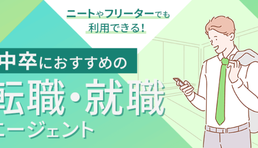 中卒におすすめの転職(就職)エージェント7選｜ニートやフリーターでも利用できるのは？