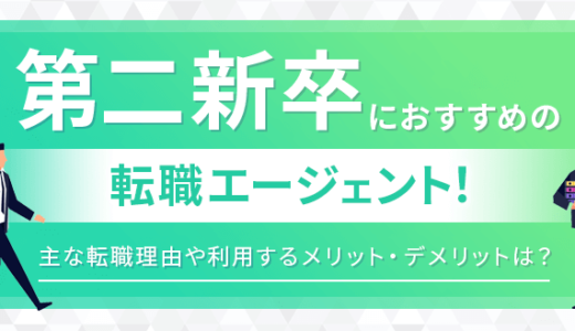 第二新卒におすすめの転職エージェント厳選14社！主な転職理由や利用するメリット・デメリットは？