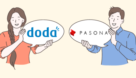 【結論】dodaとパソナキャリアはどちらを使うべき？【徹底比較】