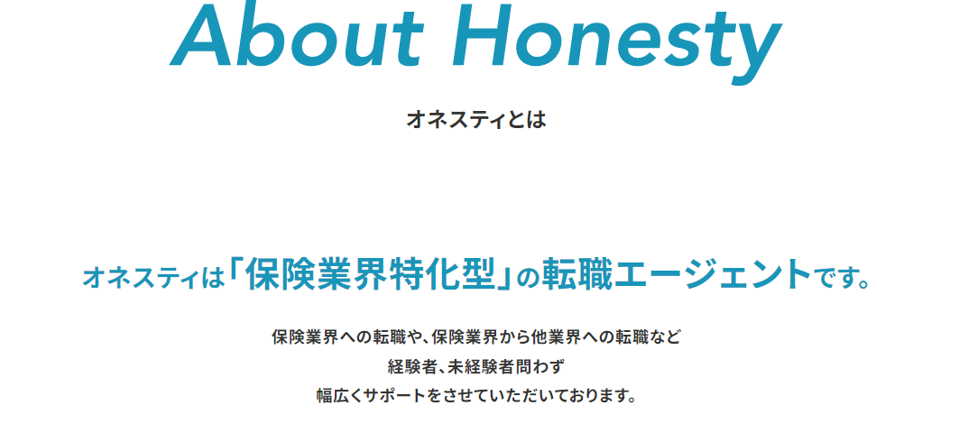 オネスティとは?