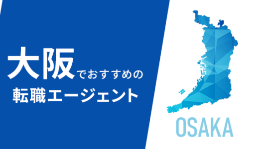 大阪でおすすめの転職エージェント11選！転職事情やメリット・デメリットなども紹介！