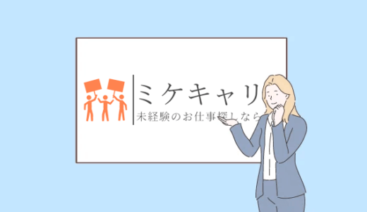 ミケキャリの評判は？未経験職種の転職サポートに強み！20代のキャリアチェンジに最適