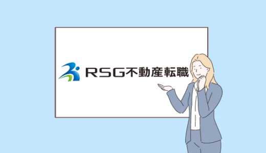 RSG不動産転職（旧：RSG Real-Estate Agent）の評判は？業界専門の転職エージェント