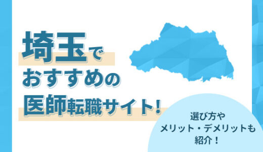 埼玉の医師転職サイトおすすめ12選！選び方やメリット・デメリットも紹介！