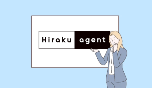 Hiraku agentの評判は？実際に利用した人の口コミも紹介！