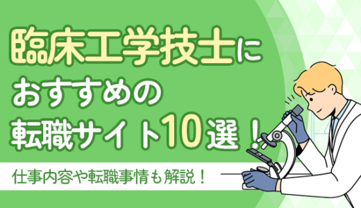 臨床工学技士におすすめの転職サイト10選！仕事内容や転職事情も解説！