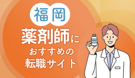 福岡の薬剤師転職サイトおすすめ10選！転職事情や転職成功のコツも解説！