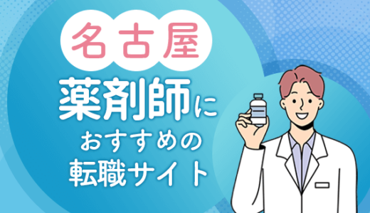 名古屋の薬剤師転職サイトおすすめ10選！転職事情や転職成功のコツも解説！