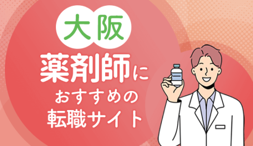 大阪の薬剤師転職サイトおすすめ10選！選び方や転職成功のコツも解説！