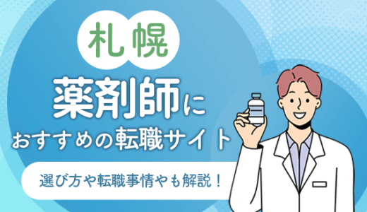 札幌の薬剤師転職サイトおすすめ10選！選び方や転職事情やも解説！