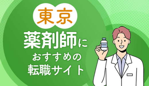 東京の薬剤師転職サイトおすすめ11選！転職事情や転職成功のコツも解説！