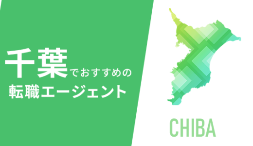 千葉でおすすめの転職エージェント9選！地域特化型のサイトも紹介！