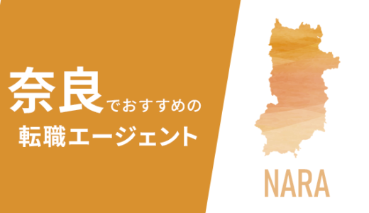 奈良でおすすめの転職エージェント8選！転職事情や注意点は？