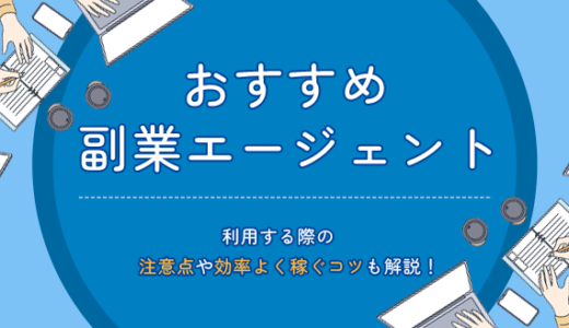 副業エージェントおすすめ10選！利用する際の注意点や効率よく稼ぐコツも解説！