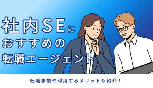 社内SEにおすすめの転職エージェント10選！転職事情や利用するメリットも紹介！