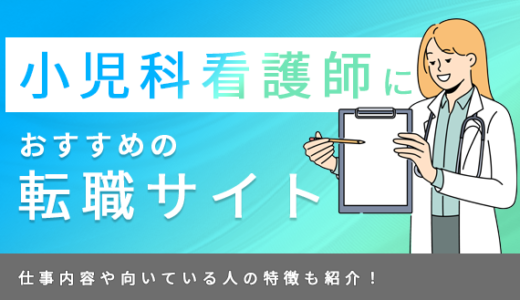 小児科看護師におすすめの転職サイト10選！仕事内容や向いている人の特徴も紹介！