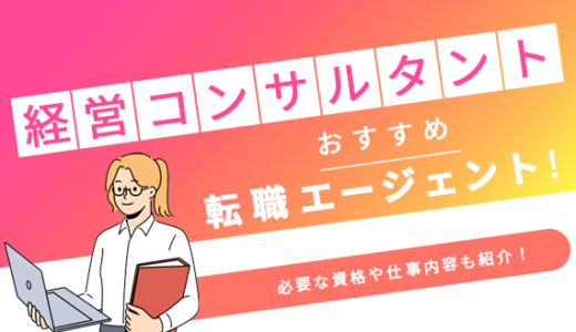 経営コンサルタントにおすすめの転職エージェント10選！必要な資格や仕事内容も紹介！