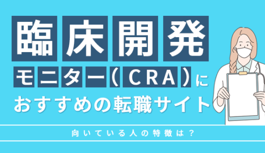 臨床開発モニター（CRA）におすすめの転職サイト9選！向いている人の特徴は？